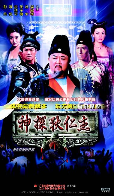 Shen Tan Di Ren Jie Movie Poster